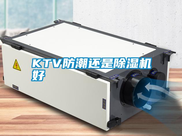 KTV防潮還是除濕機(jī)好