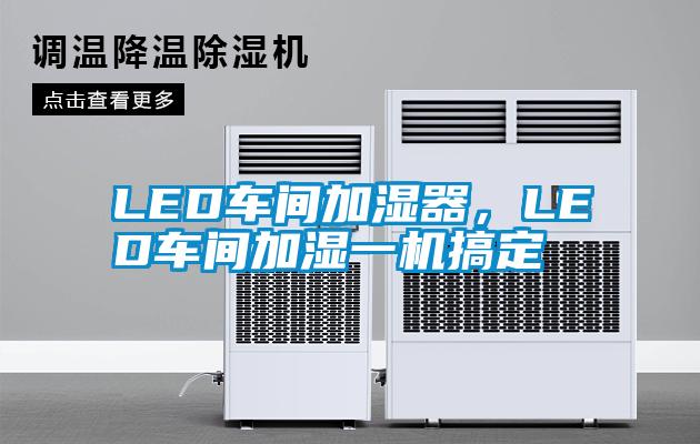 LED車間加濕器，LED車間加濕一機(jī)搞定