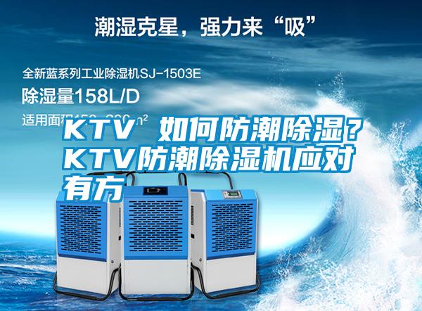 KTV 如何防潮除濕？KTV防潮除濕機(jī)應(yīng)對有方