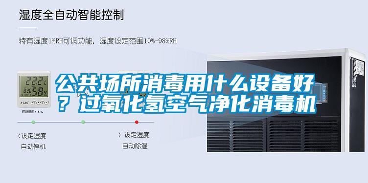 公共場所消毒用什么設(shè)備好？過氧化氫空氣凈化消毒機