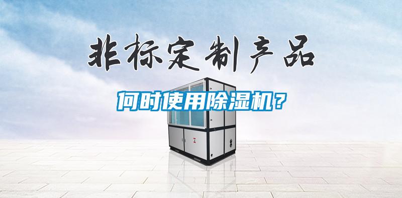 何時(shí)使用除濕機(jī)？