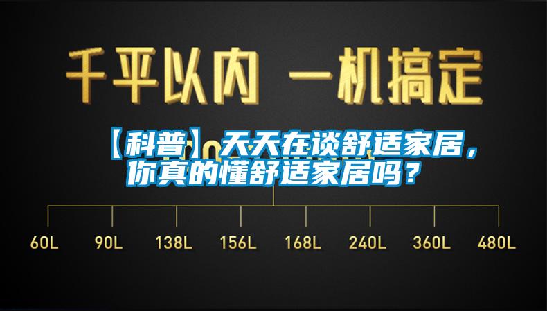 【科普】天天在談舒適家居，你真的懂舒適家居嗎？