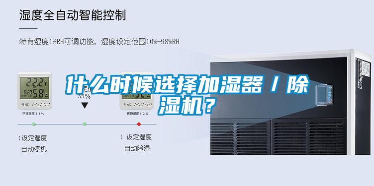 什么時候選擇加濕器／除濕機(jī)？