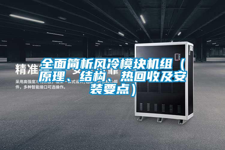 全面簡析風冷模塊機組（原理、結(jié)構(gòu)、熱回收及安裝要點）