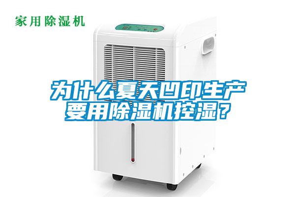 為什么夏天凹印生產(chǎn)要用除濕機(jī)控濕？