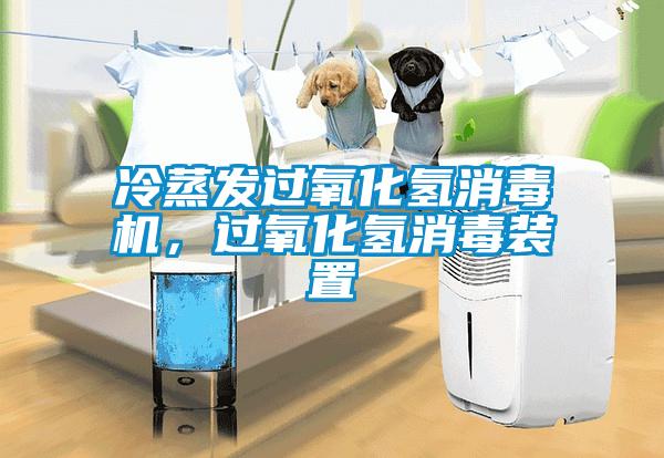 冷蒸發(fā)過氧化氫消毒機，過氧化氫消毒裝置