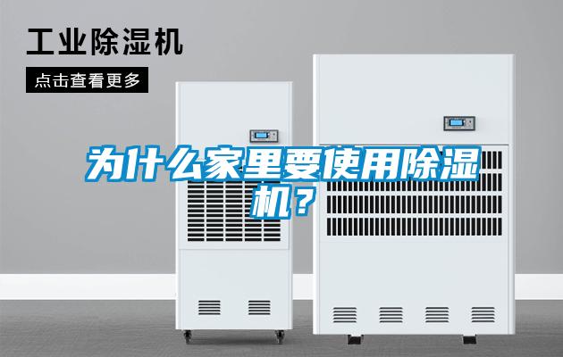 為什么家里要使用除濕機(jī)？