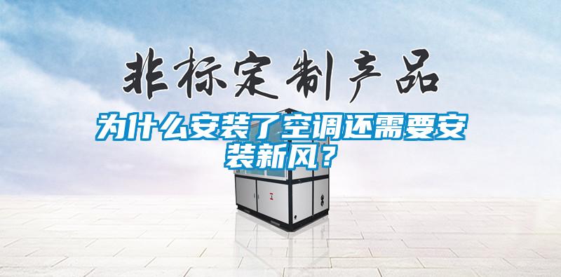 為什么安裝了空調(diào)還需要安裝新風(fēng)？