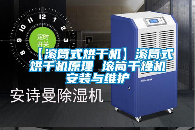 【滾筒式烘干機】滾筒式烘干機原理 滾筒干燥機安裝與維護