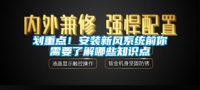 劃重點！安裝新風系統(tǒng)前你需要了解哪些知識點