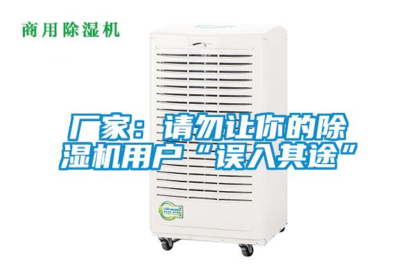 廠家：請勿讓你的除濕機(jī)用戶“誤入其途”