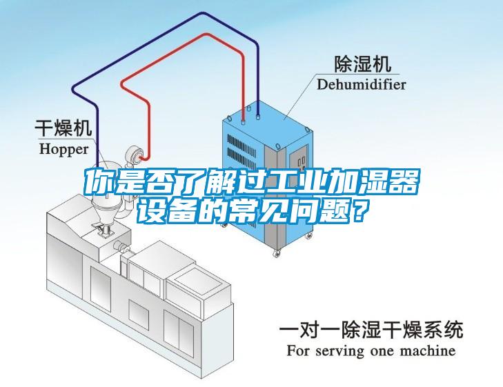 你是否了解過工業(yè)加濕器設(shè)備的常見問題？