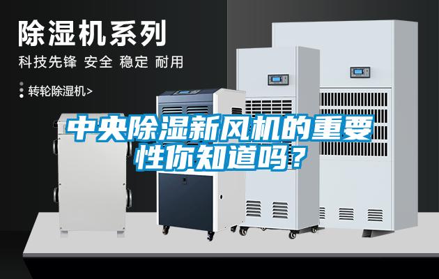 中央除濕新風(fēng)機的重要性你知道嗎？