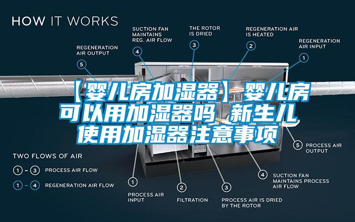 【嬰兒房加濕器】嬰兒房可以用加濕器嗎 新生兒使用加濕器注意事項