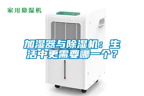 加濕器與除濕機：生活中更需要哪一個？