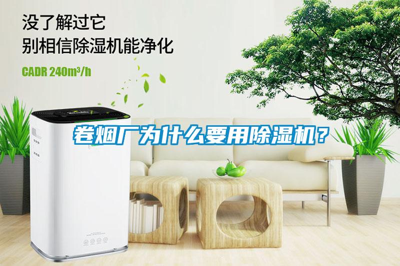 卷煙廠為什么要用除濕機(jī)？