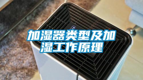 加濕器類(lèi)型及加濕工作原理