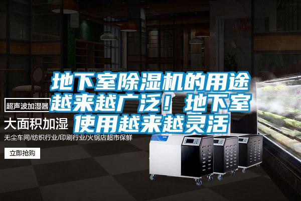 地下室除濕機(jī)的用途越來(lái)越廣泛！地下室使用越來(lái)越靈活