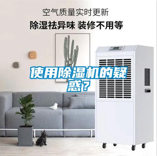 使用除濕機的疑惑？