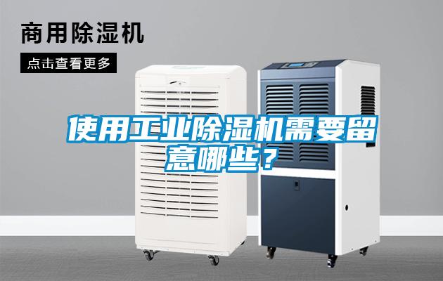 使用工業(yè)除濕機(jī)需要留意哪些？