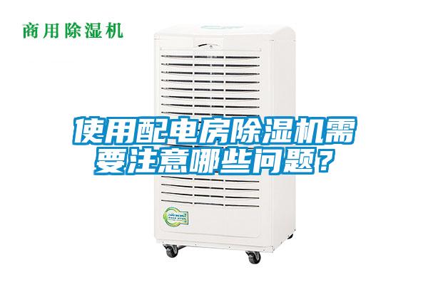 使用配電房除濕機(jī)需要注意哪些問題？