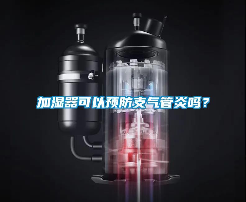 加濕器可以預(yù)防支氣管炎嗎？