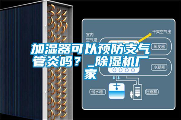 加濕器可以預防支氣管炎嗎？_除濕機廠家