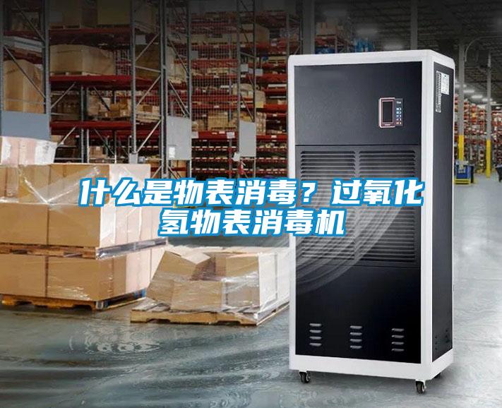 什么是物表消毒？過氧化氫物表消毒機