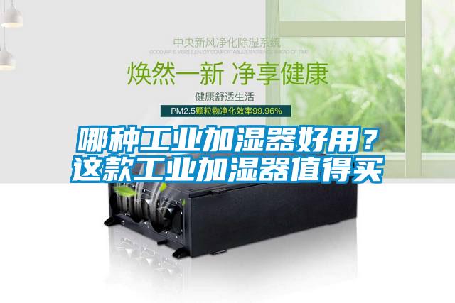 哪種工業(yè)加濕器好用？這款工業(yè)加濕器值得買