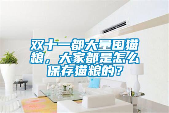 雙十一都大量囤貓糧，大家都是怎么保存貓糧的？