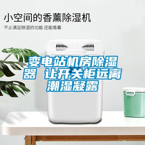 變電站機房除濕器 讓開關(guān)柜遠離潮濕凝露