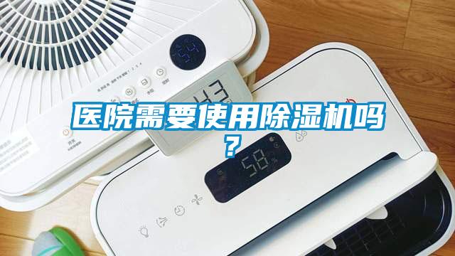 醫(yī)院需要使用除濕機(jī)嗎？