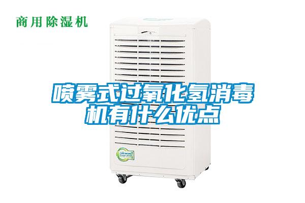 噴霧式過氧化氫消毒機有什么優(yōu)點