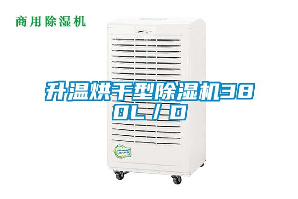 升溫烘干型除濕機380L／D