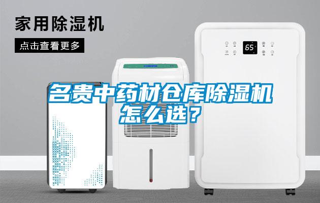 名貴中藥材倉庫除濕機怎么選？