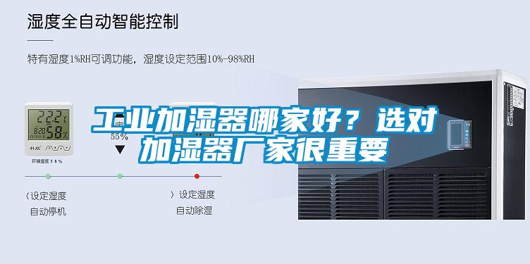 工業(yè)加濕器哪家好？選對加濕器廠家很重要