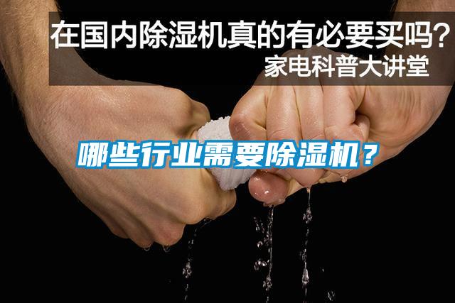 哪些行業(yè)需要除濕機(jī)？