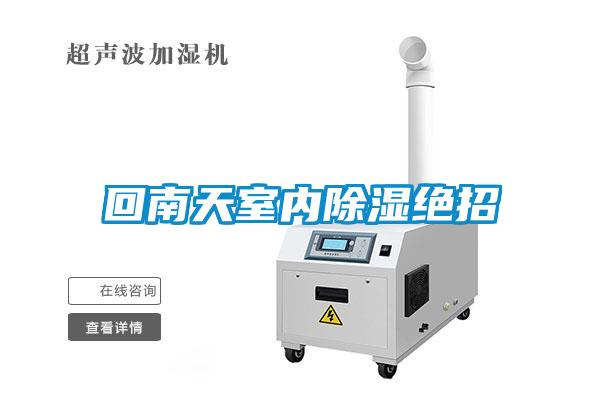 回南天室內除濕絕招