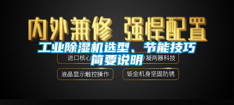 工業(yè)除濕機(jī)選型、節(jié)能技巧簡要說明