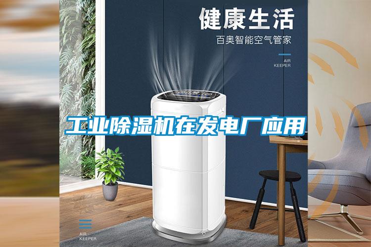 工業(yè)除濕機在發(fā)電廠應用