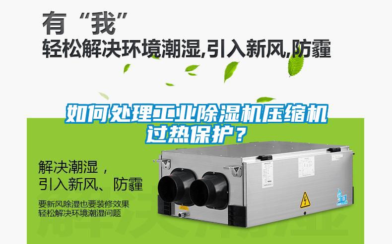 如何處理工業(yè)除濕機壓縮機過熱保護？