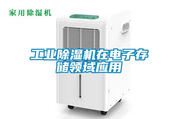 工業(yè)除濕機在電子存儲領域應用