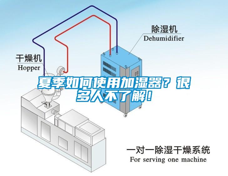 夏季如何使用加濕器？很多人不了解！