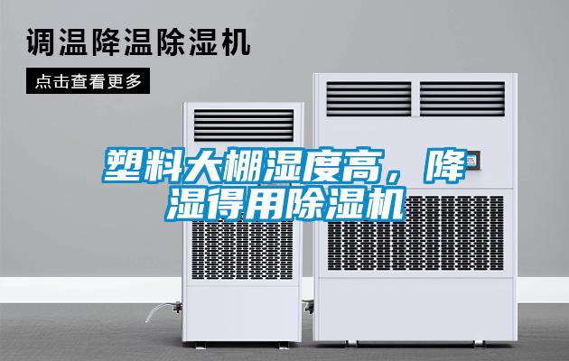 塑料大棚濕度高，降濕得用除濕機(jī)