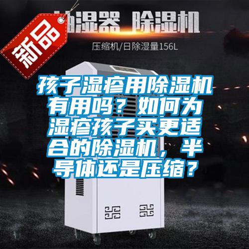 孩子濕疹用除濕機有用嗎？如何為濕疹孩子買更適合的除濕機，半導體還是壓縮？