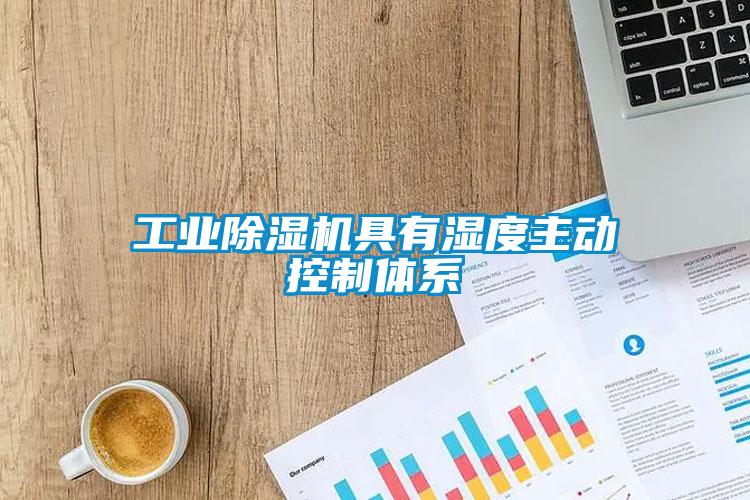 工業(yè)除濕機具有濕度主動控制體系