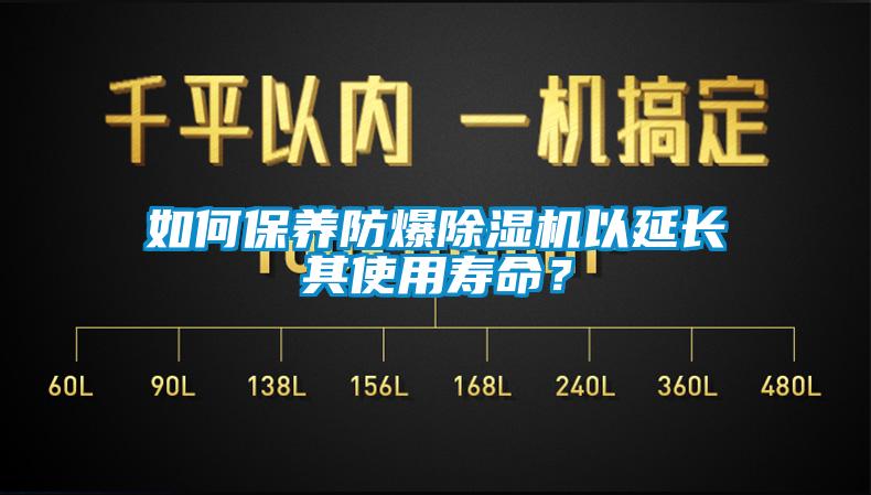 如何保養(yǎng)防爆除濕機以延長其使用壽命？