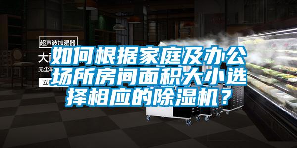 如何根據(jù)家庭及辦公場所房間面積大小選擇相應(yīng)的除濕機(jī)？