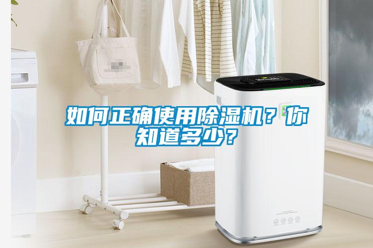 如何正確使用除濕機？你知道多少？