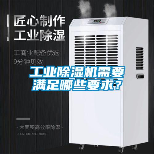 工業(yè)除濕機(jī)需要滿足哪些要求？